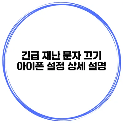 긴급 재난 문자 끄기 아이폰 설정 상세 설명