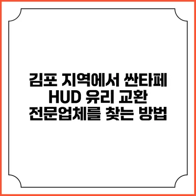 김포 지역에서 싼타페 HUD 유리 교환 전문업체를 찾는 방법
