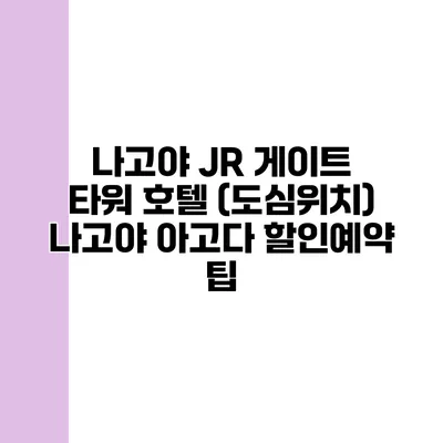 나고야 JR 게이트 타워 호텔 (도심위치) 나고야 아고다 할인예약 팁