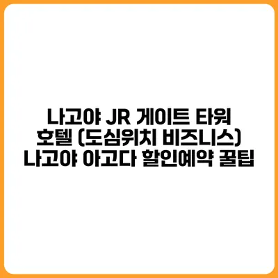 나고야 JR 게이트 타워 호텔 (도심위치 비즈니스) 나고야 아고다 할인예약 꿀팁