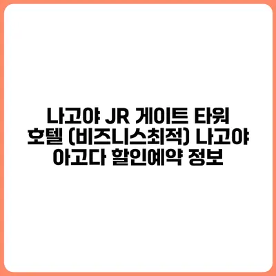 나고야 JR 게이트 타워 호텔 (비즈니스최적) 나고야 아고다 할인예약 정보