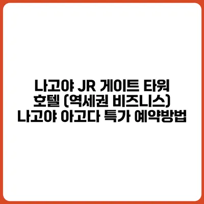 나고야 JR 게이트 타워 호텔 (역세권 비즈니스) 나고야 아고다 특가 예약방법