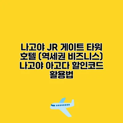 나고야 JR 게이트 타워 호텔 (역세권 비즈니스) 나고야 아고다 할인코드 활용법