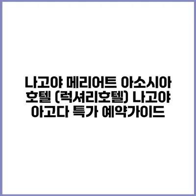 나고야 메리어트 아소시아 호텔 (럭셔리호텔) 나고야 아고다 특가 예약가이드