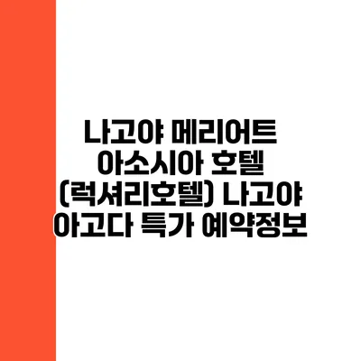 나고야 메리어트 아소시아 호텔 (럭셔리호텔) 나고야 아고다 특가 예약정보