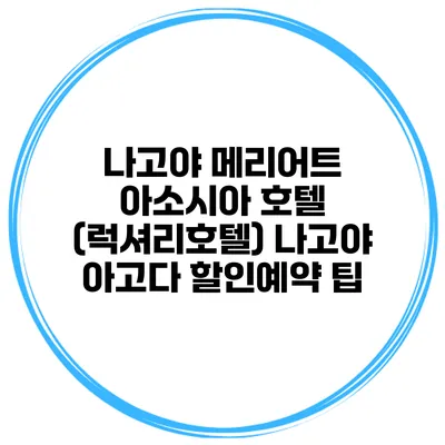나고야 메리어트 아소시아 호텔 (럭셔리호텔) 나고야 아고다 할인예약 팁