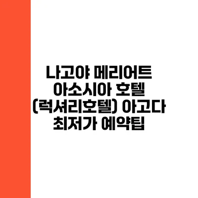 나고야 메리어트 아소시아 호텔 (럭셔리호텔) 아고다 최저가 예약팁