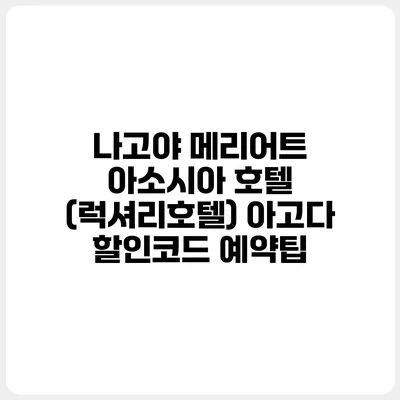 나고야 메리어트 아소시아 호텔 (럭셔리호텔) 아고다 할인코드 예약팁
