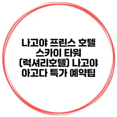 나고야 프린스 호텔 스카이 타워 (럭셔리호텔) 나고야 아고다 특가 예약팁