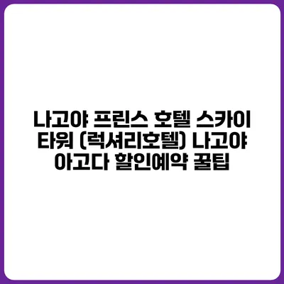 나고야 프린스 호텔 스카이 타워 (럭셔리호텔) 나고야 아고다 할인예약 꿀팁