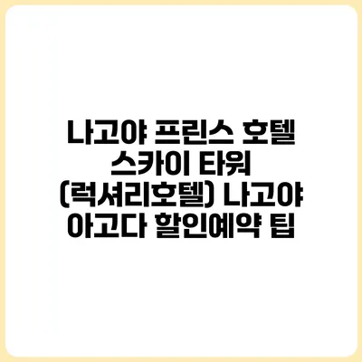 나고야 프린스 호텔 스카이 타워 (럭셔리호텔) 나고야 아고다 할인예약 팁
