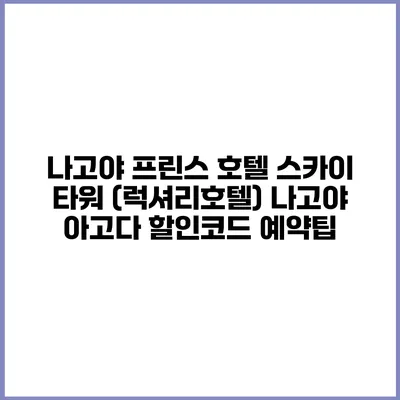 나고야 프린스 호텔 스카이 타워 (럭셔리호텔) 나고야 아고다 할인코드 예약팁