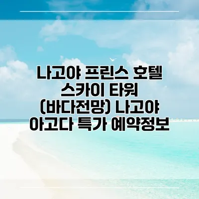 나고야 프린스 호텔 스카이 타워 (바다전망) 나고야 아고다 특가 예약정보