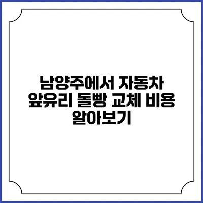 남양주에서 자동차 앞유리 돌빵 교체 비용 알아보기
