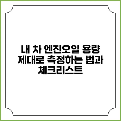 내 차 엔진오일 용량 제대로 측정하는 법과 체크리스트