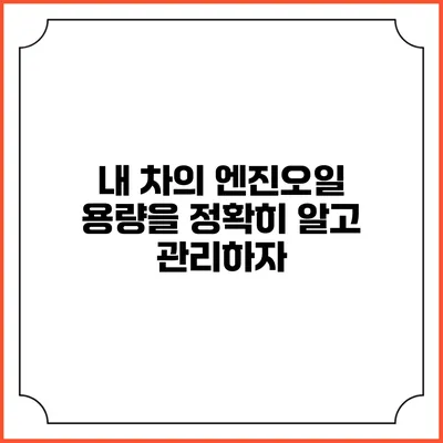 내 차의 엔진오일 용량을 정확히 알고 관리하자