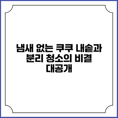 냄새 없는 쿠쿠 내솥과 분리 청소의 비결 대공개