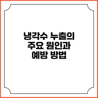 냉각수 누출의 주요 원인과 예방 방법