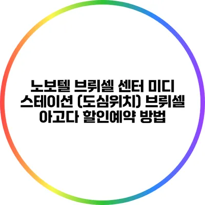 노보텔 브뤼셀 센터 미디 스테이션 (도심위치) 브뤼셀 아고다 할인예약 방법