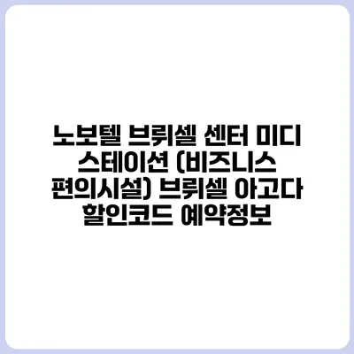 노보텔 브뤼셀 센터 미디 스테이션 (비즈니스 편의시설) 브뤼셀 아고다 할인코드 예약정보