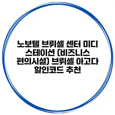노보텔 브뤼셀 센터 미디 스테이션 (비즈니스 편의시설) 브뤼셀 아고다 할인코드 추천