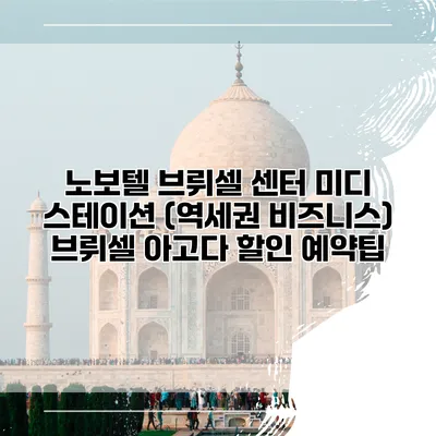노보텔 브뤼셀 센터 미디 스테이션 (역세권 비즈니스) 브뤼셀 아고다 할인 예약팁