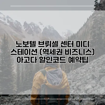 노보텔 브뤼셀 센터 미디 스테이션 (역세권 비즈니스) 아고다 할인코드 예약팁