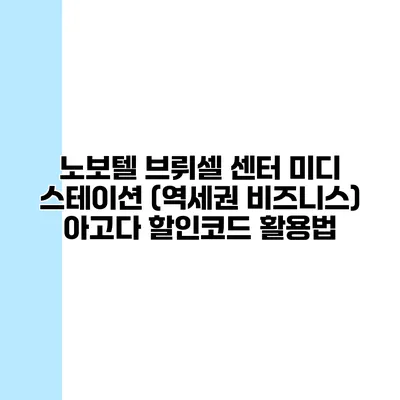 노보텔 브뤼셀 센터 미디 스테이션 (역세권 비즈니스) 아고다 할인코드 활용법
