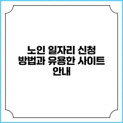 노인 일자리 신청 방법과 유용한 사이트 안내