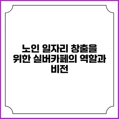 노인 일자리 창출을 위한 실버카페의 역할과 비전