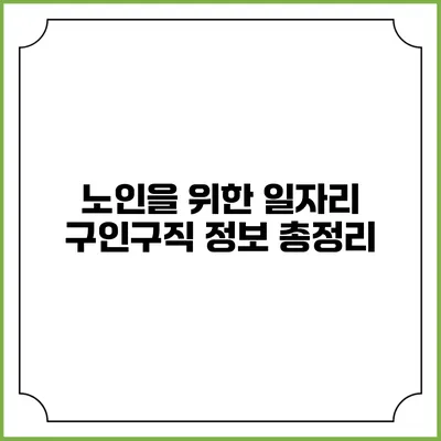 노인을 위한 일자리 구인구직 정보 총정리