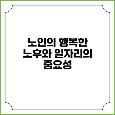 노인의 행복한 노후와 일자리의 중요성