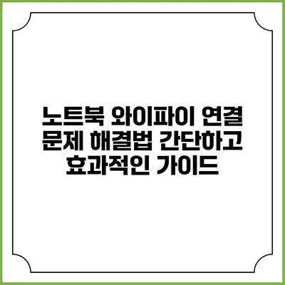 노트북 와이파이 연결 문제 해결법: 간단하고 효과적인 가이드