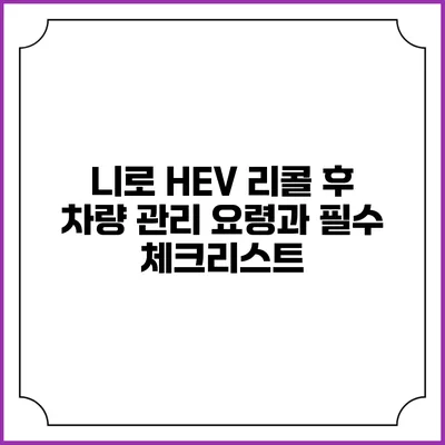 니로 HEV 리콜 후 차량 관리 요령과 필수 체크리스트