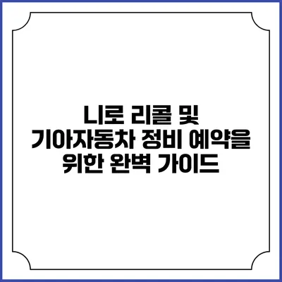 니로 리콜 및 기아자동차 정비 예약을 위한 완벽 가이드