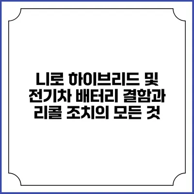 니로 하이브리드 및 전기차 배터리 결함과 리콜 조치의 모든 것