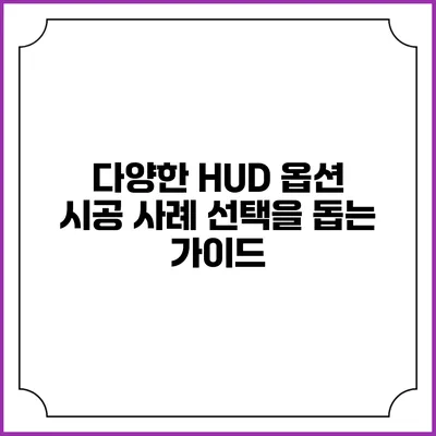 다양한 HUD 옵션 시공 사례: 선택을 돕는 가이드