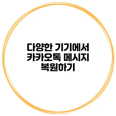 다양한 기기에서 카카오톡 메시지 복원하기