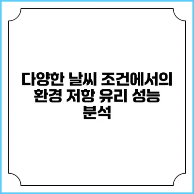 다양한 날씨 조건에서의 환경 저항 유리 성능 분석