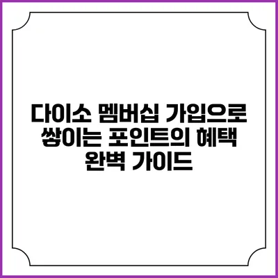 다이소 멤버십 가입으로 쌓이는 포인트의 혜택 완벽 가이드