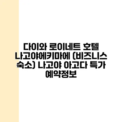 다이와 로이네트 호텔 나고야에키마에 (비즈니스 숙소) 나고야 아고다 특가 예약정보