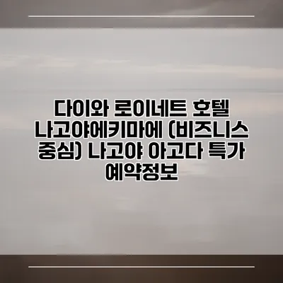 다이와 로이네트 호텔 나고야에키마에 (비즈니스 중심) 나고야 아고다 특가 예약정보