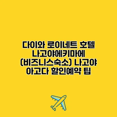 다이와 로이네트 호텔 나고야에키마에 (비즈니스숙소) 나고야 아고다 할인예약 팁