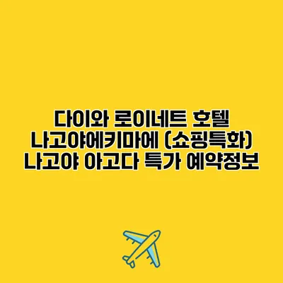 다이와 로이네트 호텔 나고야에키마에 (쇼핑특화) 나고야 아고다 특가 예약정보