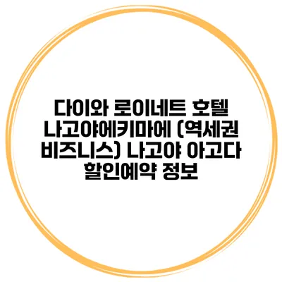 다이와 로이네트 호텔 나고야에키마에 (역세권 비즈니스) 나고야 아고다 할인예약 정보