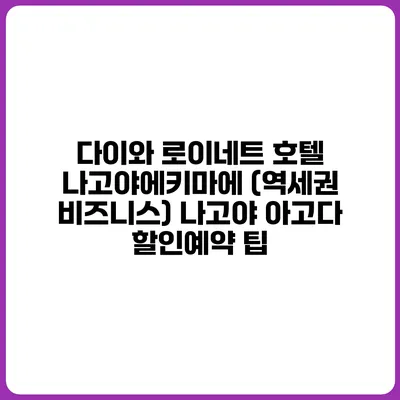 다이와 로이네트 호텔 나고야에키마에 (역세권 비즈니스) 나고야 아고다 할인예약 팁