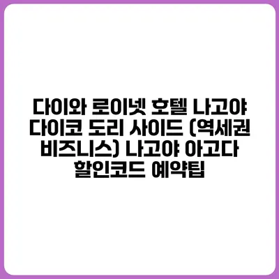 다이와 로이넷 호텔 나고야 다이코 도리 사이드 (역세권 비즈니스) 나고야 아고다 할인코드 예약팁