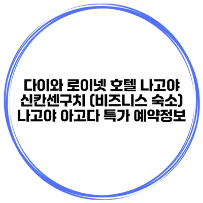 다이와 로이넷 호텔 나고야 신칸센구치 (비즈니스 숙소) 나고야 아고다 특가 예약정보