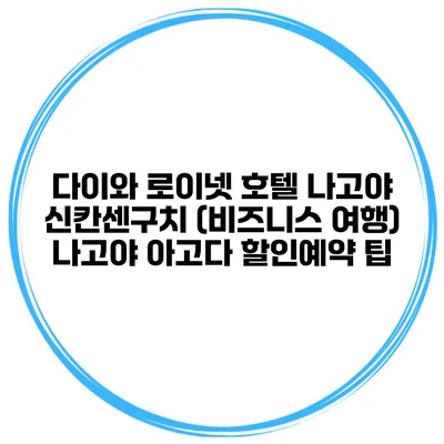 다이와 로이넷 호텔 나고야 신칸센구치 (비즈니스 여행) 나고야 아고다 할인예약 팁