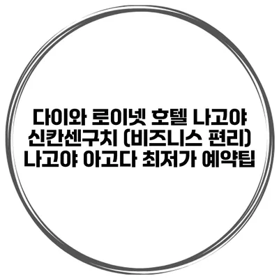 다이와 로이넷 호텔 나고야 신칸센구치 (비즈니스 편리) 나고야 아고다 최저가 예약팁